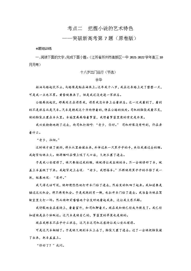 高考语文二轮复习讲练测考点07把握小说的艺术特色(客观题型)(题组训练)(原卷版+解析)第1页