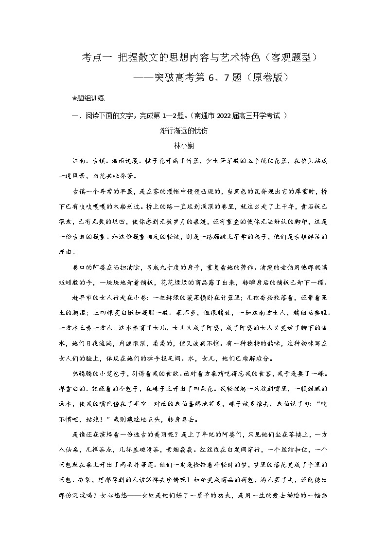 高考语文二轮复习讲练测考点07把握散文的思想内容与艺术特色(客观题型)(题组训练)(原卷版+解析)第1页
