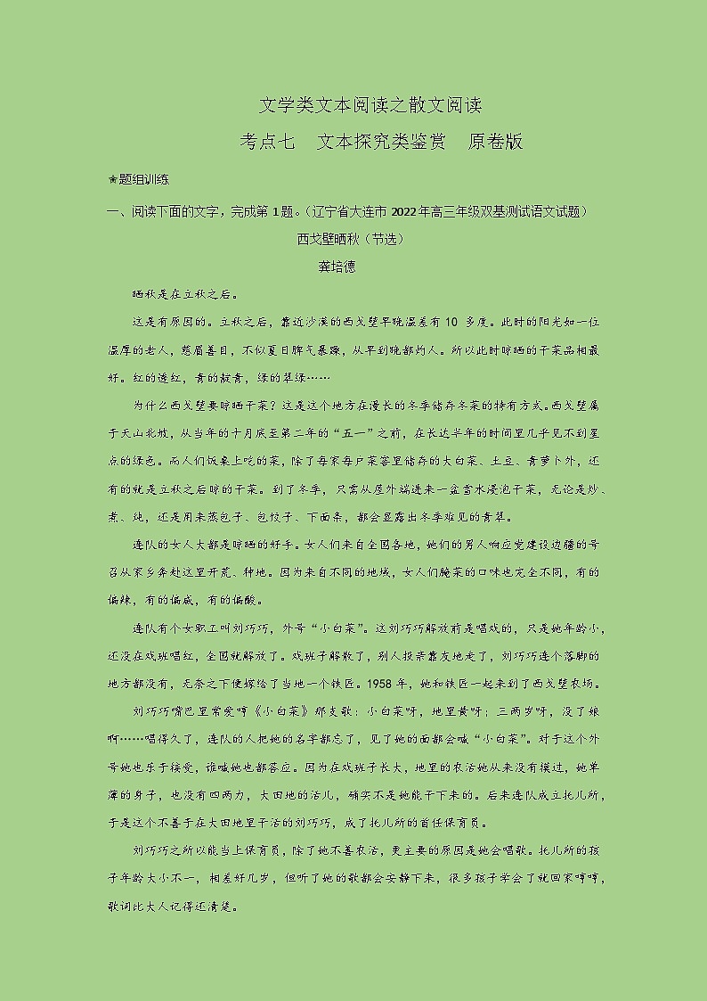 高考语文二轮复习讲练测考点七文本探究类鉴赏(题组训练)(原卷版+解析)第1页