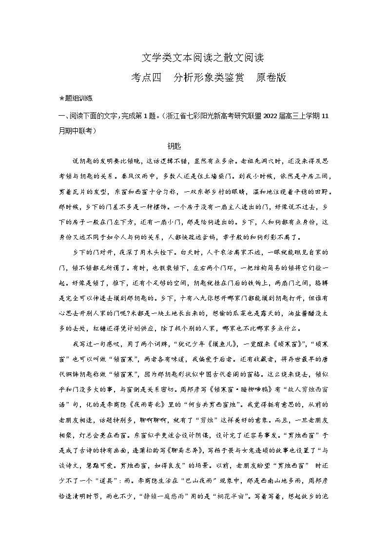 高考语文二轮复习讲练测考点13分析形象类鉴赏(题组训练)(原卷版+解析)第1页