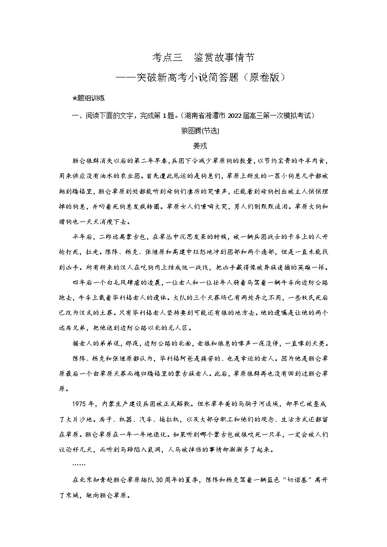 高考语文二轮复习讲练测鉴赏小说的故事情节(题组训练)(原卷版+解析)第1页