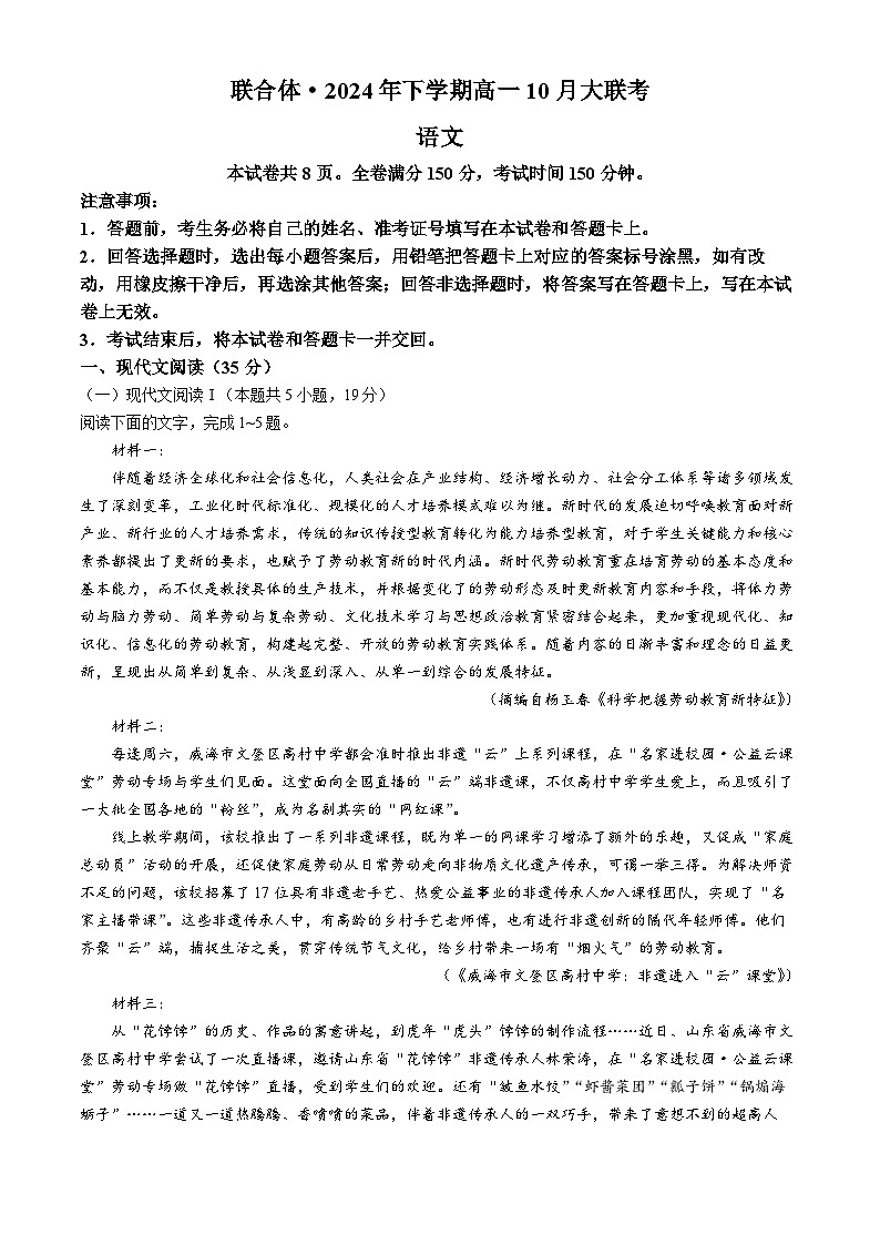 湖南省名校联合体2024-2025学年高一上学期10月月考语文试题(无答案)第1页