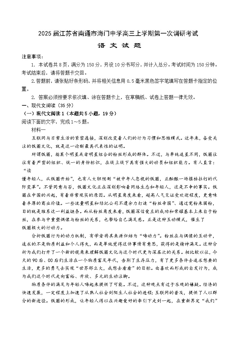 江苏省南通市海门中学2024-2025学年高三上学期10月调研考试语文试题（Word版附答案）第1页