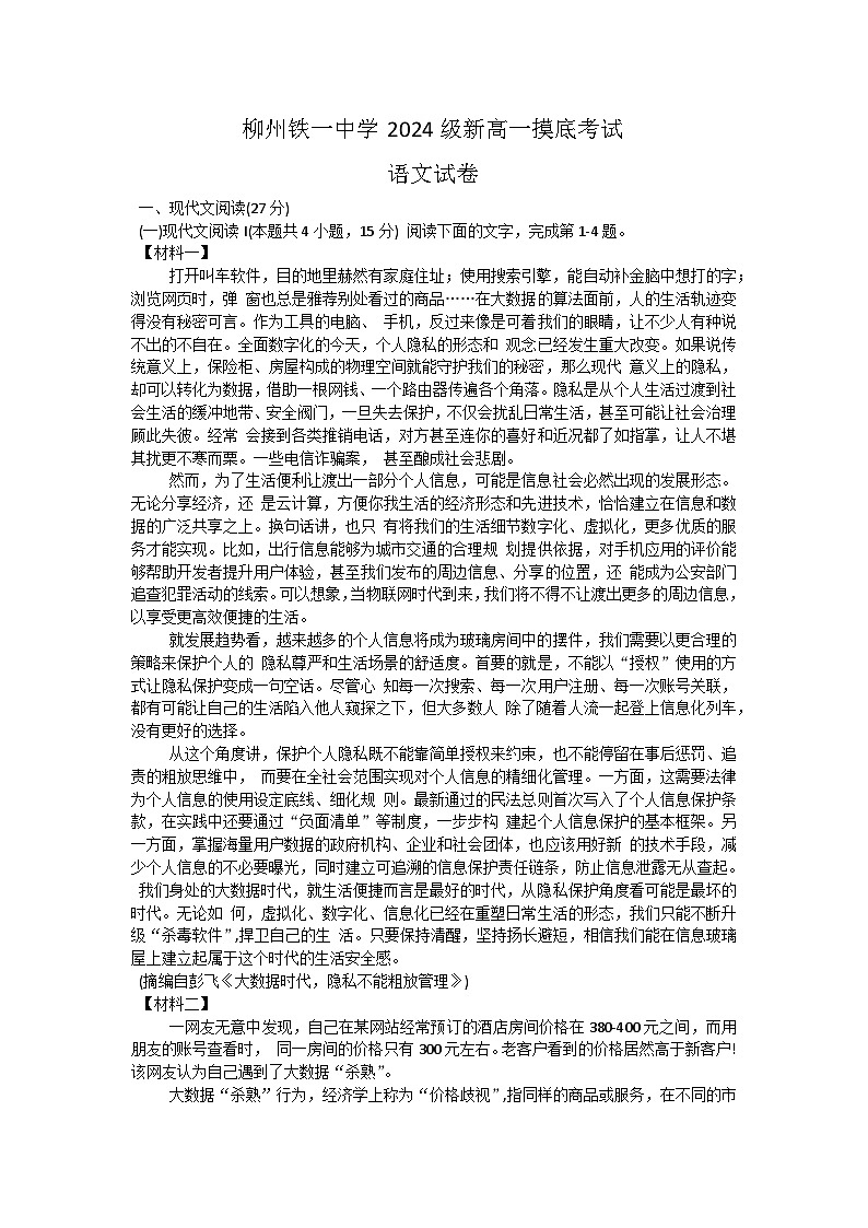 广西柳州市铁一中学2024-2025学年高一上学期开学考试语文试题第1页