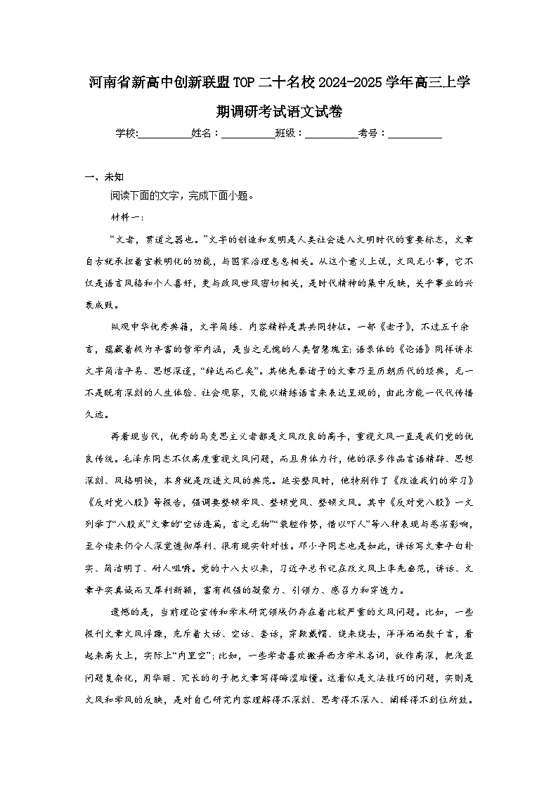 河南省新高中创新联盟TOP二十名校2024-2025学年高三上学期调研考试语文试卷第1页