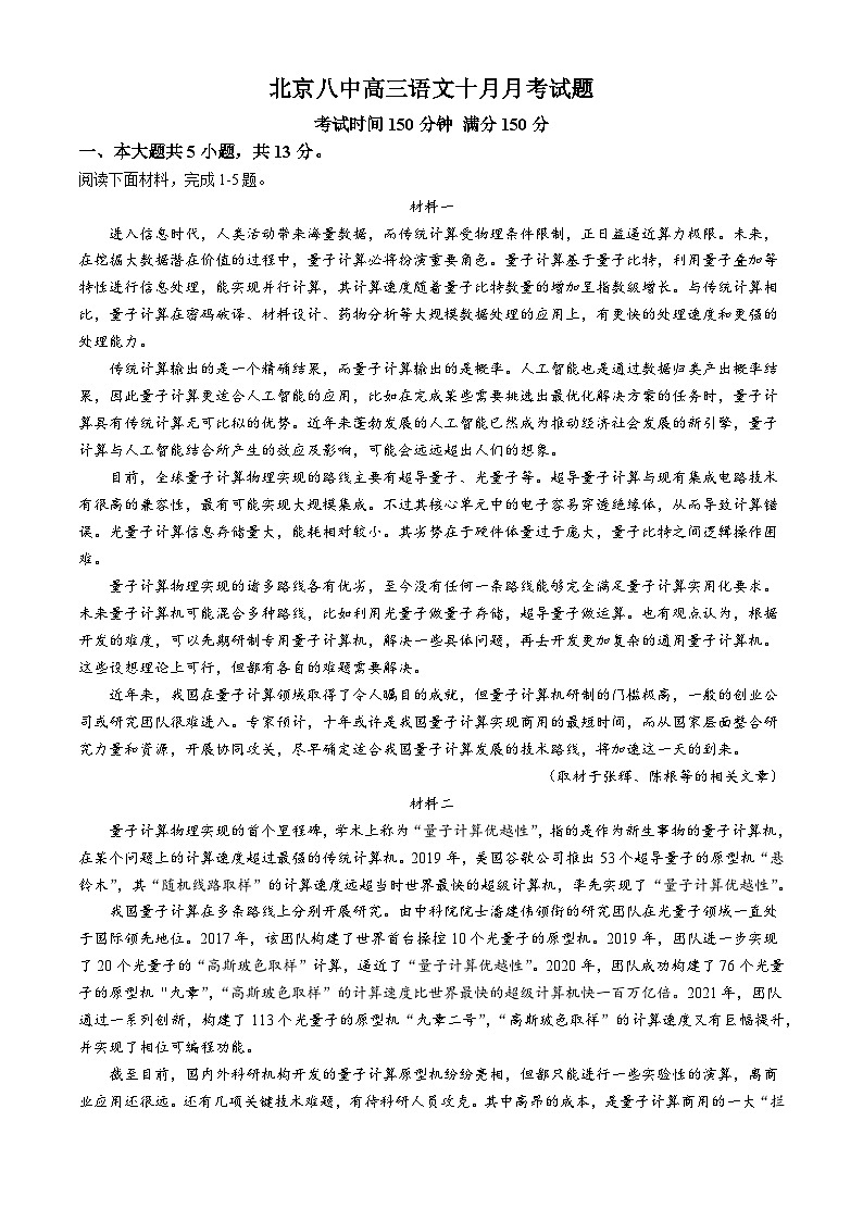 2025届北京市第八中学高三上学期10月月考语文试卷第1页