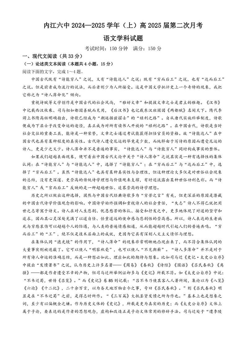 [语文]四川省内江市第六中学2024～2025学年高三上学期第二次月考试题(有答案)第1页