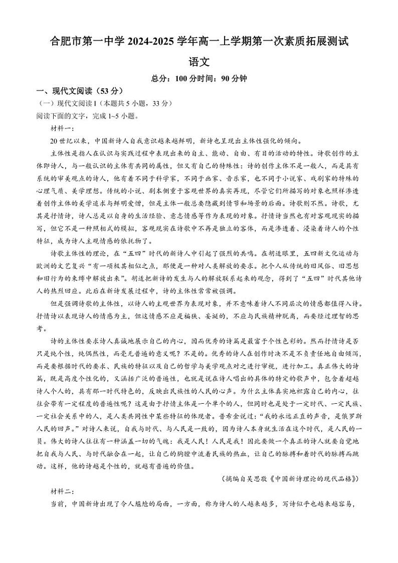 [语文]安徽省合肥市第一中学2024～2025学年高一上学期第一次素质拓展测试月考试题(有答案)01