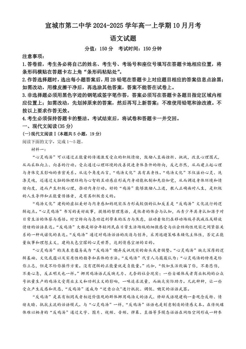 [语文]安徽省宣城市第二中学2024～2025学年高一上学期10月月考试题(有答案)第1页