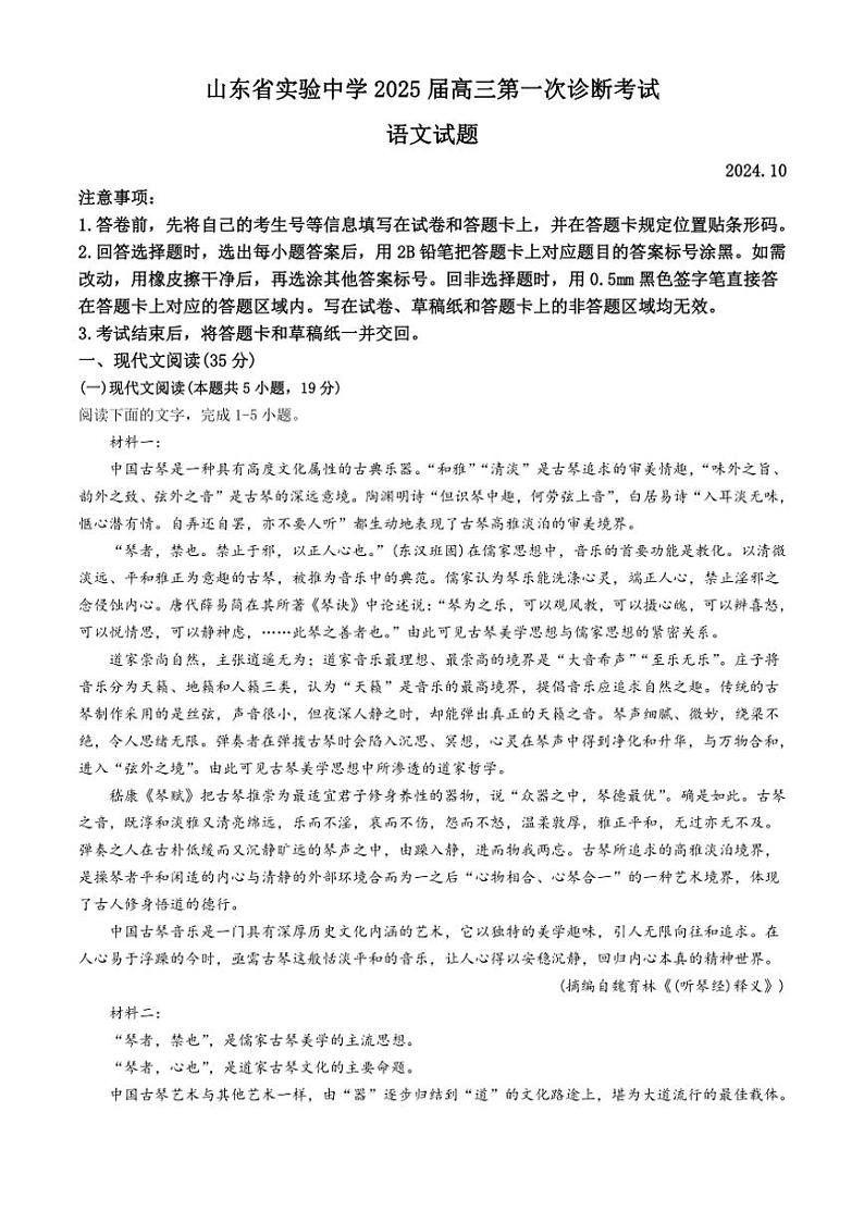 [语文]山东省济南市山东省实验中学2025届高三上学期第一次诊断考试月考试题(有答案)第1页