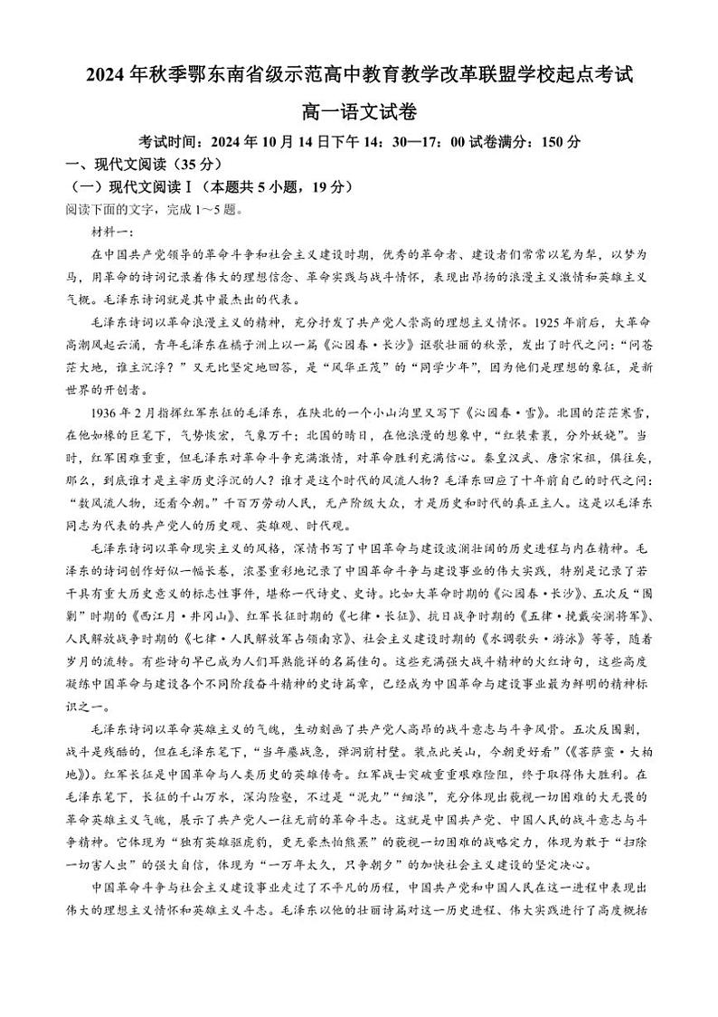 [语文]湖北省鄂东南省级示范高中教育教学改革联盟学校2024～2025学年高一上学期起点考试月考试题(有答案)第1页