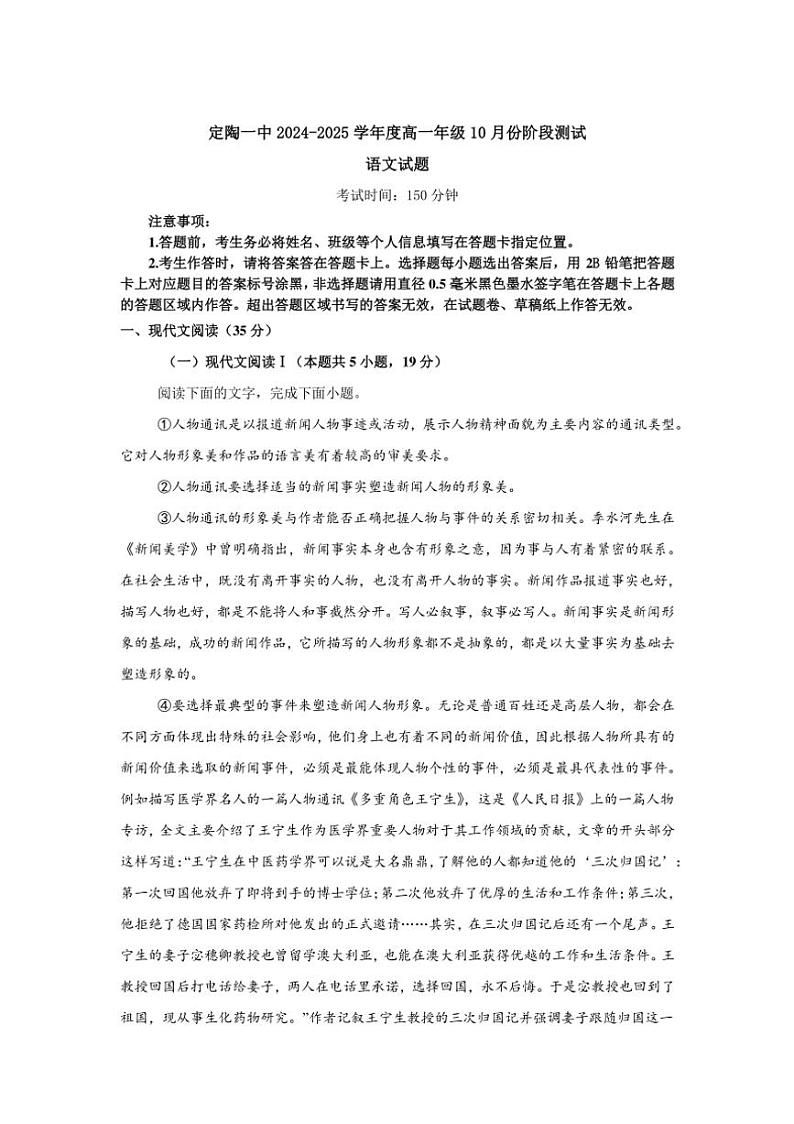 [语文]山东省菏泽市定陶区第一中学2024—2025学年高一上学期10月月考试卷(有答案)第1页