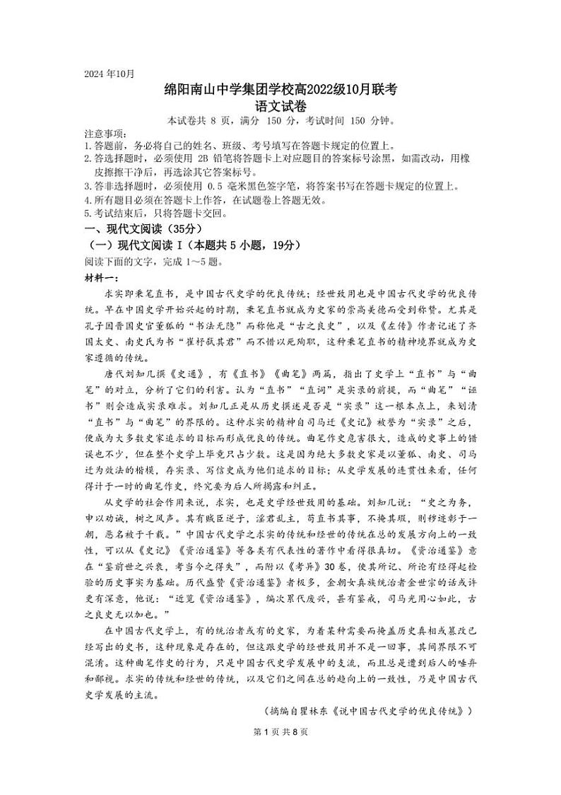 [语文]四川省绵阳市南山中学集团学校2024～2025学年高三上学期10月联考试题(有解析)第1页
