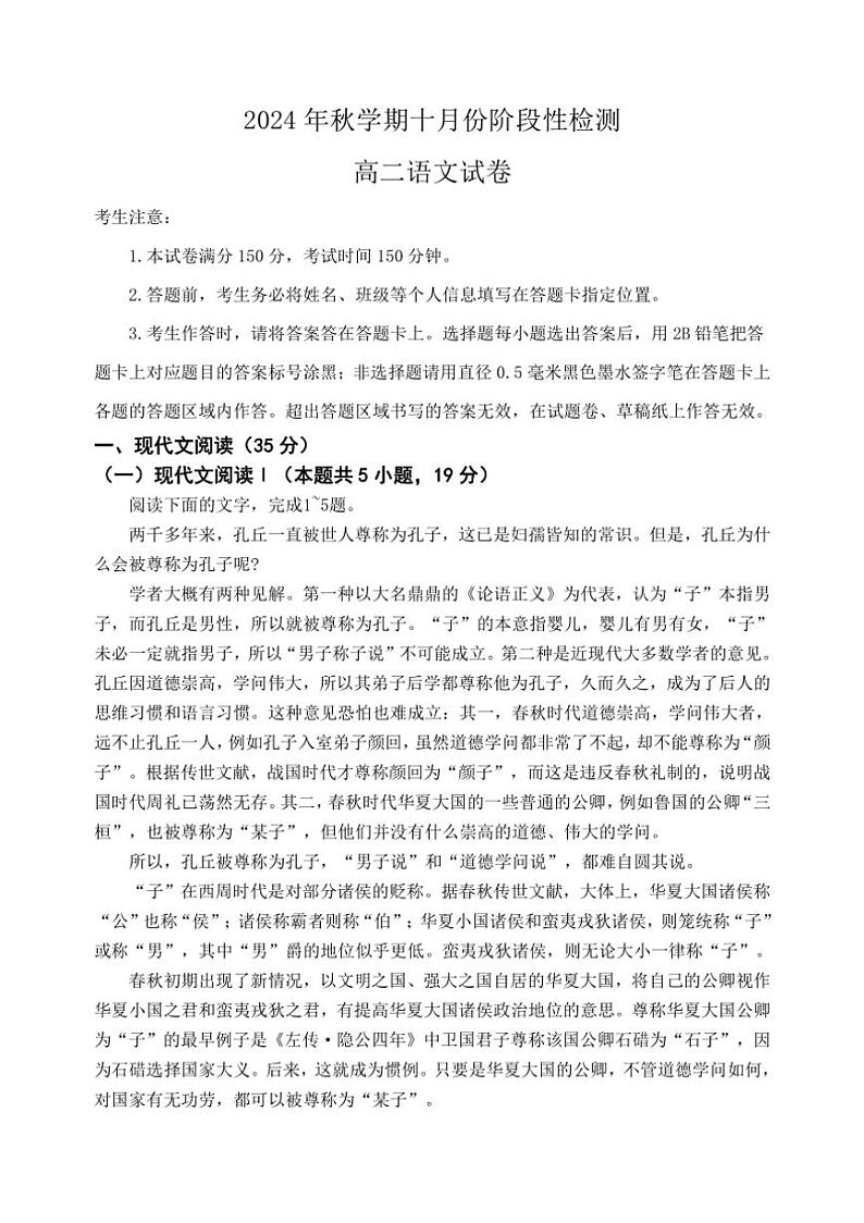 [语文]江苏省无锡市江阴市长泾中学、洛社高级中学联考2024～2025学年高二上学期10月检测试题(有答案)第1页
