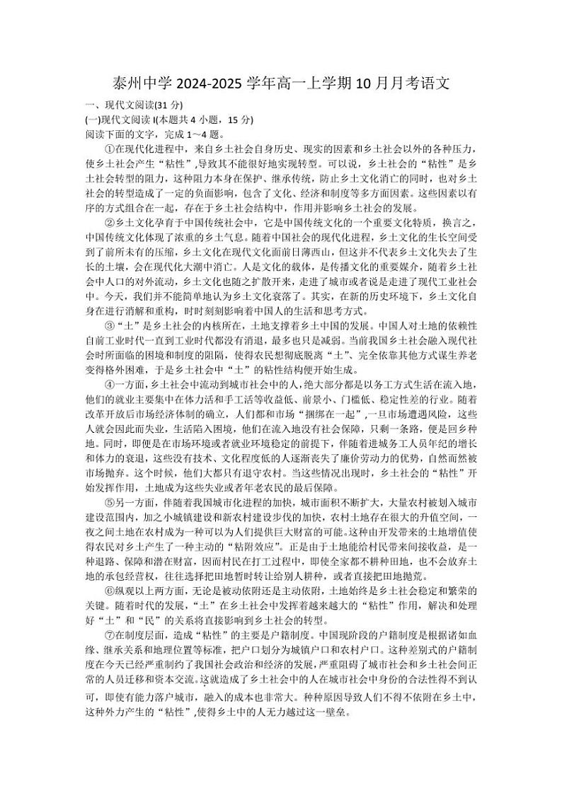 [语文]江苏省泰州市海陵区江苏省泰州中学2024～2025学年高一上学期10月月考试题(有解析)第1页