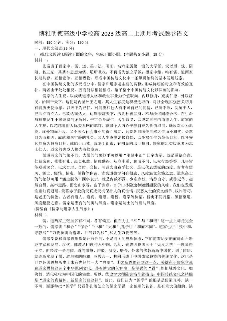 [语文]四川省德阳市博雅明德高级中学2024～2025学年高二上学期9月月考试题(有解析)01