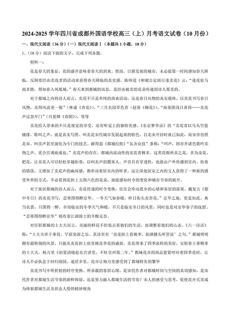 [语文]四川省成都市金牛区成都外国语学校2024～2025学年高三上学期10月月考试题(有解析)01