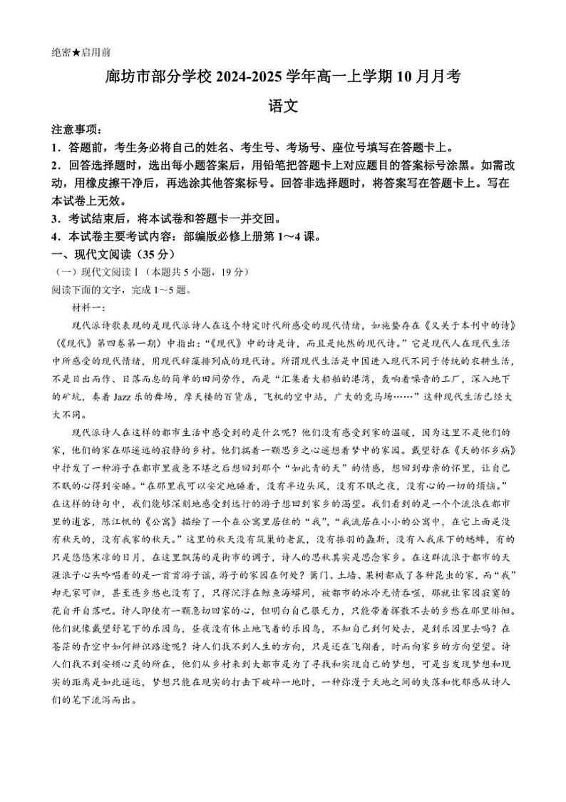 [语文]河北省廊坊市部分学校2024～2025学年高一上学期10月月考试题(有答案)第1页
