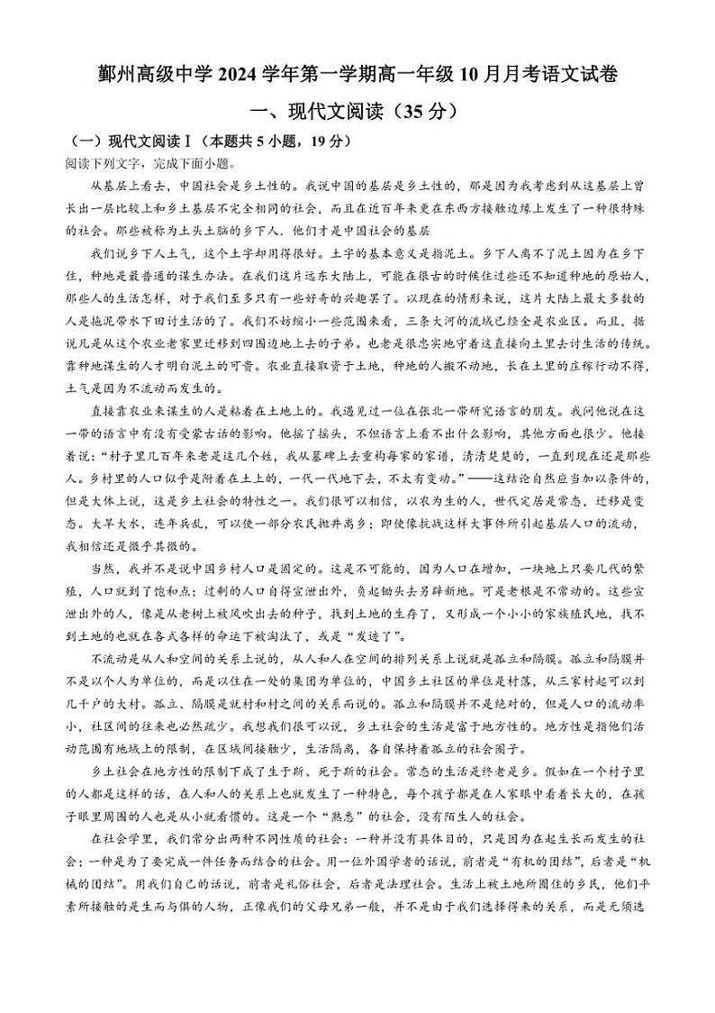 [语文]浙江省宁波市鄞州高级中学2024～2025学年高一上学期10月月考试题(有答案)第1页