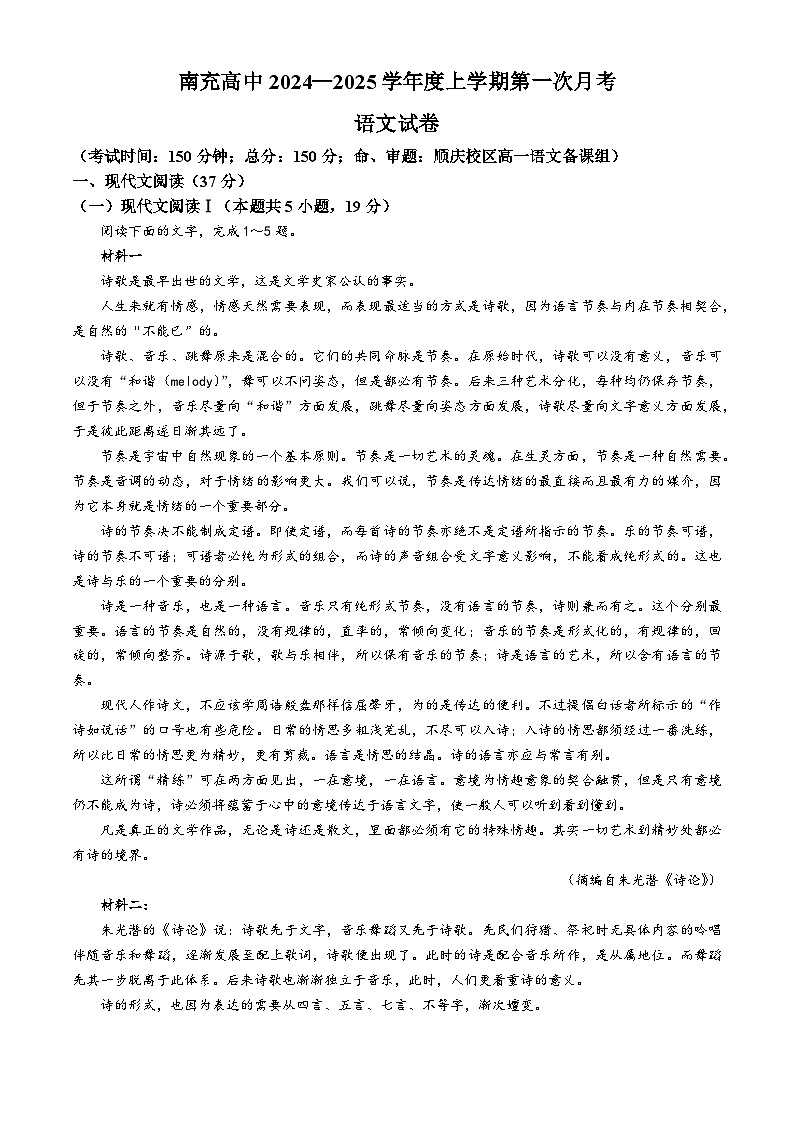 四川省南充市高级中学2024-2025学年高一上学期第一次月考语文试卷(无答案)第1页