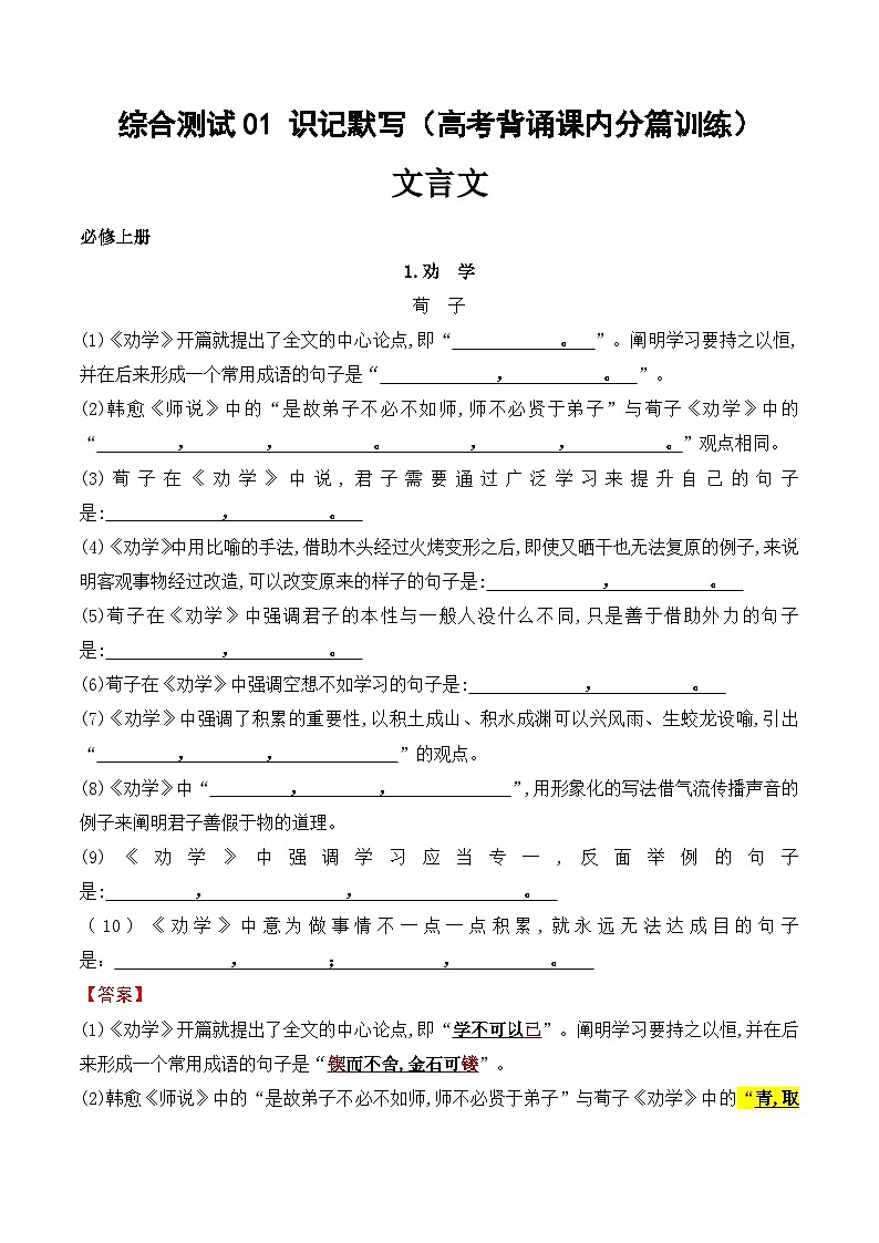 综合测试01 识记默写（高考背诵课内分篇训练）-备战2025年高考语文一轮复习考点帮（北京专用）（教师版）第1页