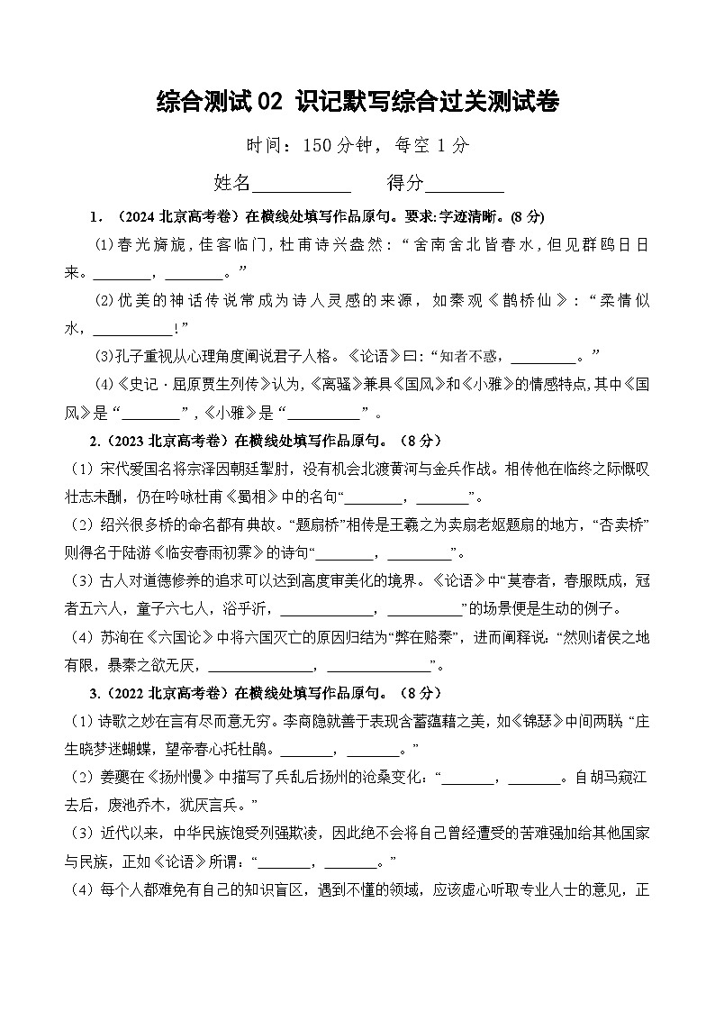 综合测试02 识记默写（高考默写题训练）-备战2025年高考语文一轮复习考点帮（北京专用）（学生版）第1页