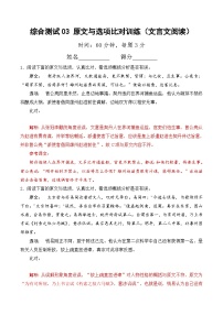 综合测试03 原文与选项比对训练（文言文阅读）-备战2025年高考语文一轮复习考点帮（北京专用）（含答案）