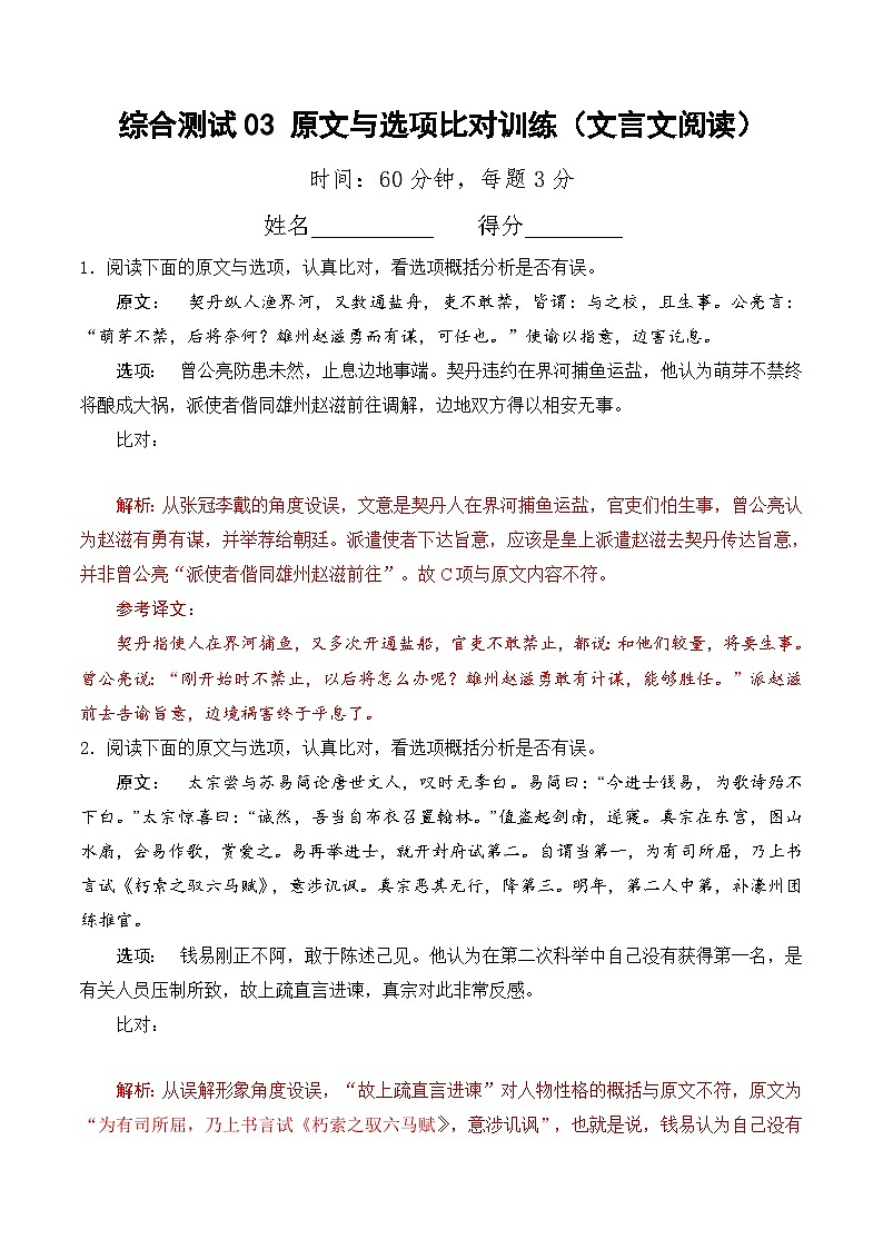 综合测试03 原文与选项比对训练（文言文阅读）-备战2025年高考语文一轮复习考点帮（北京专用）（教师版）第1页