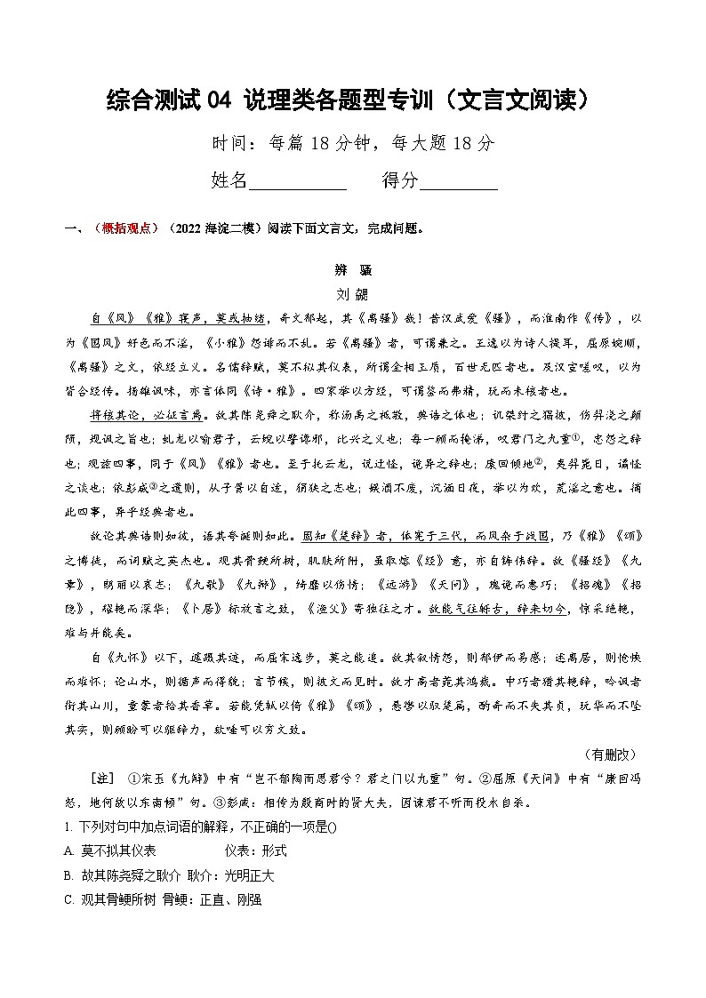 综合测试04 说理议论类各题型专训（文言文阅读）-备战2025年高考语文一轮复习考点帮（北京专用）（教师版）第1页