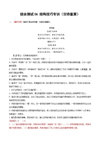 综合测试06 结构技巧专训（古诗鉴赏）-备战2025年高考语文一轮复习考点帮（北京专用）（含答案）