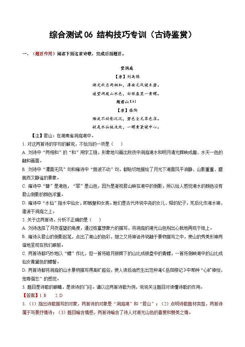 综合测试06 结构技巧专训（古诗鉴赏）-备战2025年高考语文一轮复习考点帮（北京专用）（教师版）第1页