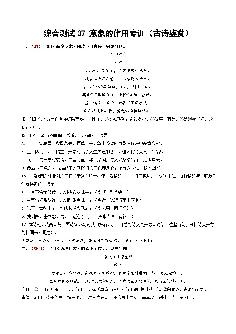 综合测试07 意象的作用专训（古诗鉴赏）-备战2025年高考语文一轮复习考点帮（北京专用）（学生版）第1页