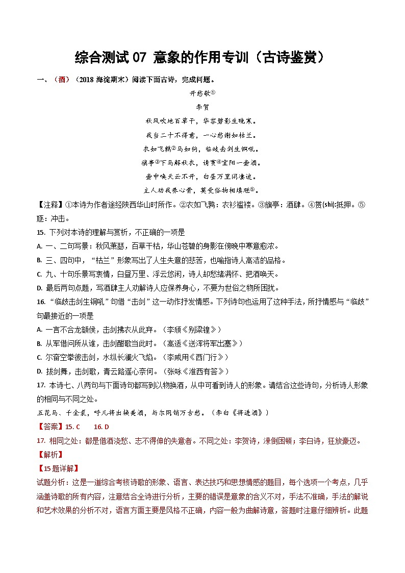 综合测试07 意象的作用专训（古诗鉴赏）-备战2025年高考语文一轮复习考点帮（北京专用）（教师版）第1页