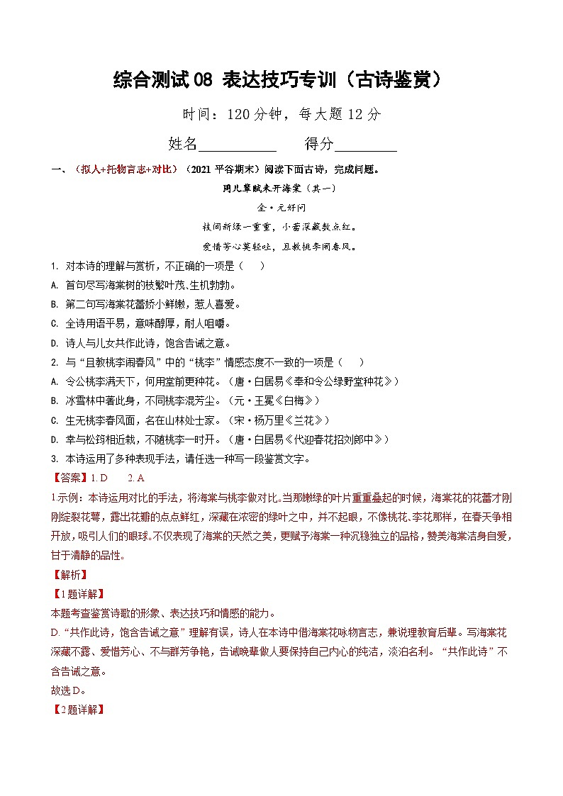 综合测试08 表达技巧专训（古诗鉴赏）（教师版） 备战2025年高考语文一轮复习考点帮（北京专用）第1页