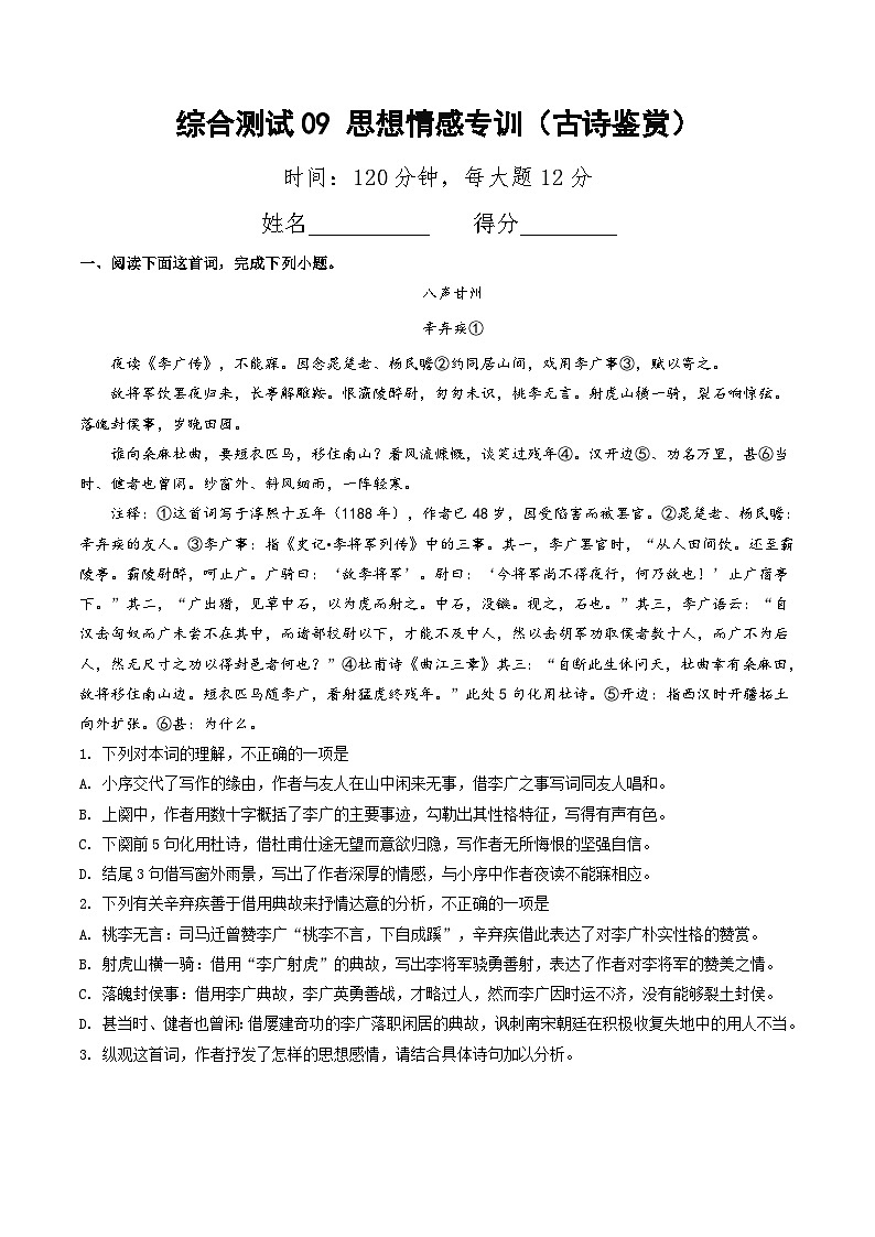 综合测试09 思想情感专训（古诗鉴赏）（教师版） 备战2025年高考语文一轮复习考点帮（北京专用）第1页