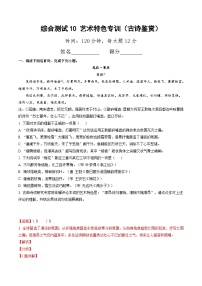 综合测试10 艺术特色专训（古诗鉴赏）-备战2025年高考语文一轮复习考点帮（北京专用）（含答案）