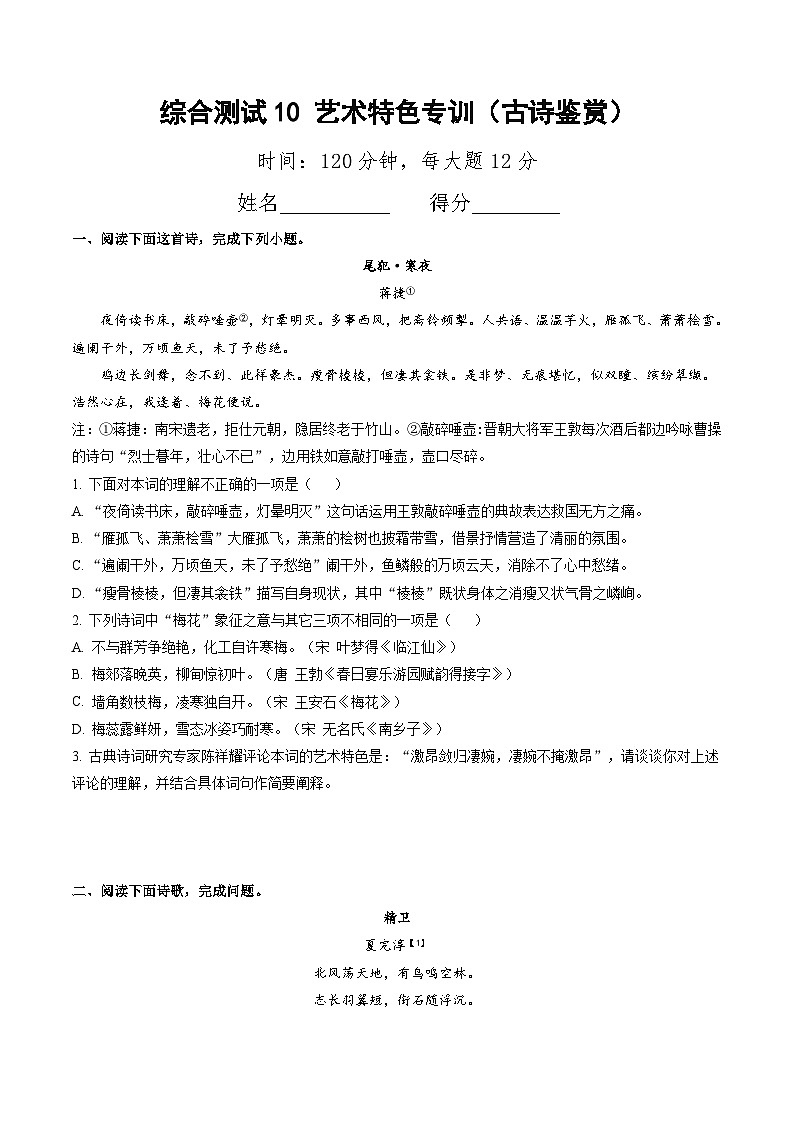 综合测试10 艺术特色专训（古诗鉴赏）-备战2025年高考语文一轮复习考点帮（北京专用）（学生版）第1页
