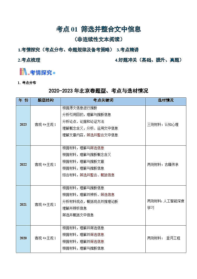 考点01 筛选并整合文中信息（非连续性文本阅读）-备战2025年高考语文一轮复习考点帮（北京专用）（教师版）第1页