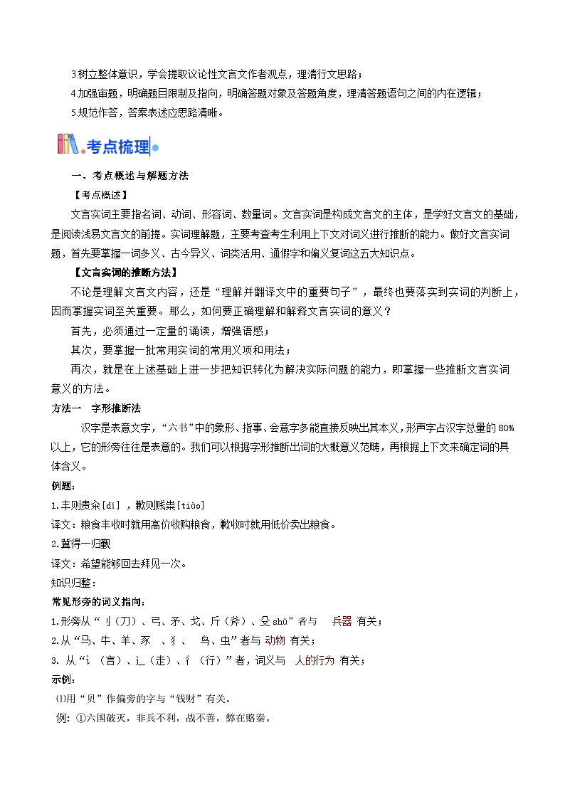 考点04 理解实词的含义（文言文阅读）-备战2025年高考语文一轮复习考点帮（北京专用）（含答案）学案03