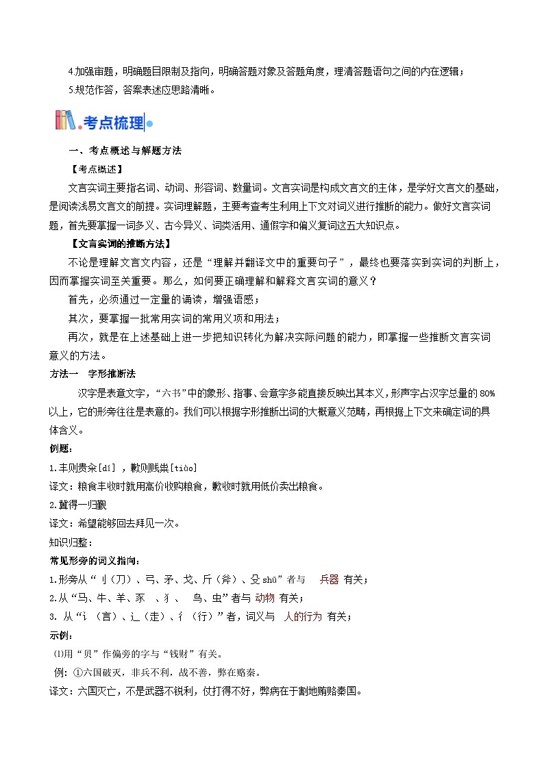 考点04 理解实词的含义（文言文阅读）-备战2025年高考语文一轮复习考点帮（北京专用）（含答案）学案03