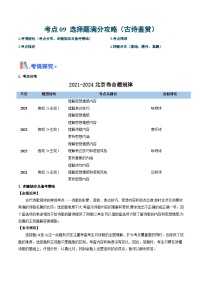 考点09 古诗鉴赏（选择题满分攻略）（含答案） 备战2025年高考语文一轮复习考点帮（北京专用）学案