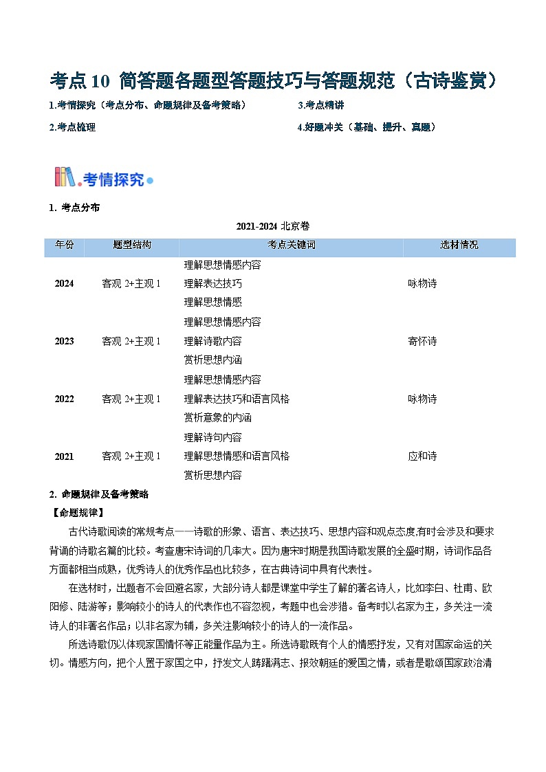 考点10 古诗鉴赏（简答题各题型答题技巧与答题规范）（含答案） 备战2025年高考语文一轮复习考点帮（北京专用）学案01