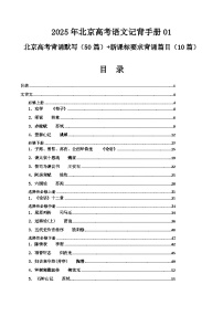 记背手册01：北京高考古诗文60篇（原文+译文+注释+赏析+情境默写）-备战2025年高考语文一轮复习考点帮（北京专用）（含答案）学案