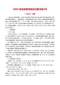 记背手册09：高考名著阅读（《论语》专题）-备战2025年高考语文一轮复习考点帮（北京专用）学案