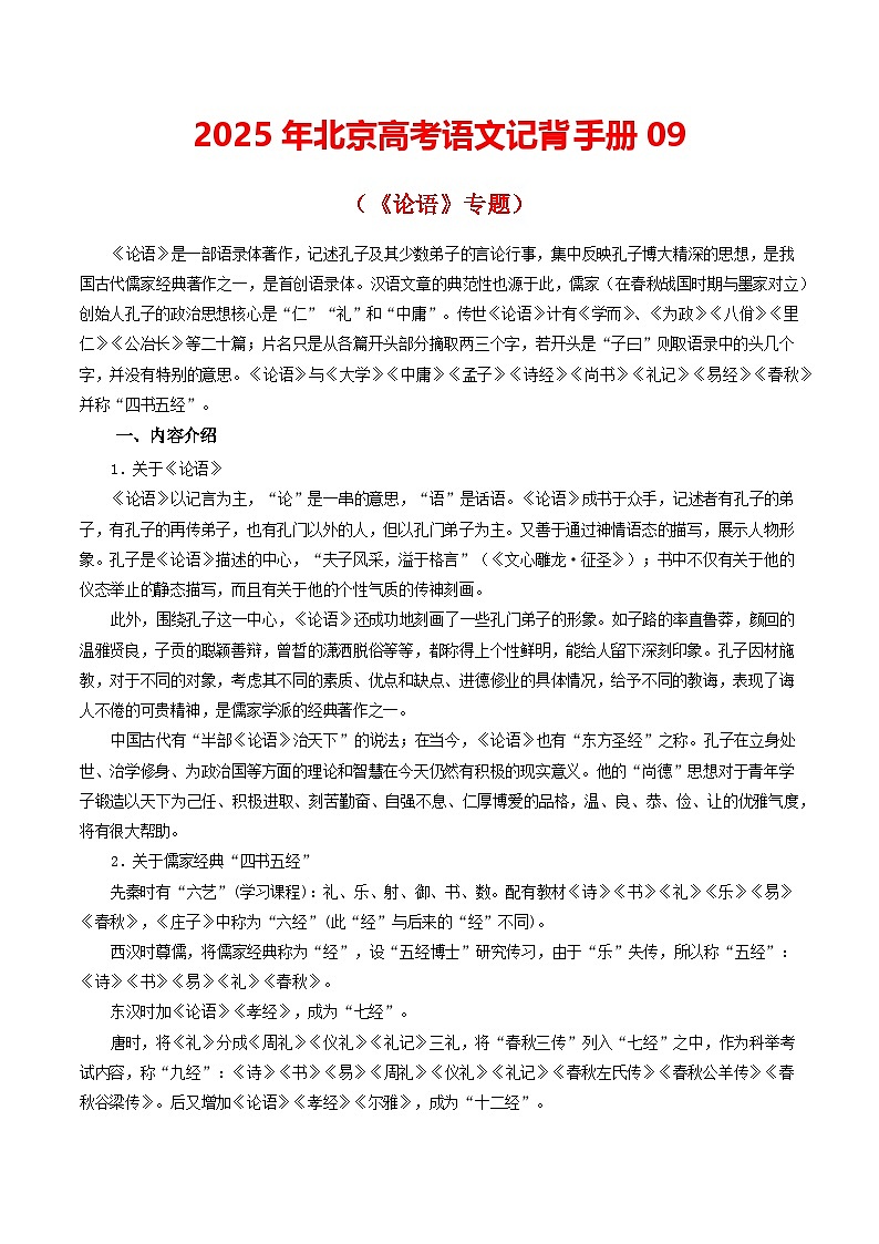 记背手册09：高考名著阅读（《论语》专题）-备战2025年高考语文一轮复习考点帮（北京专用）学案01