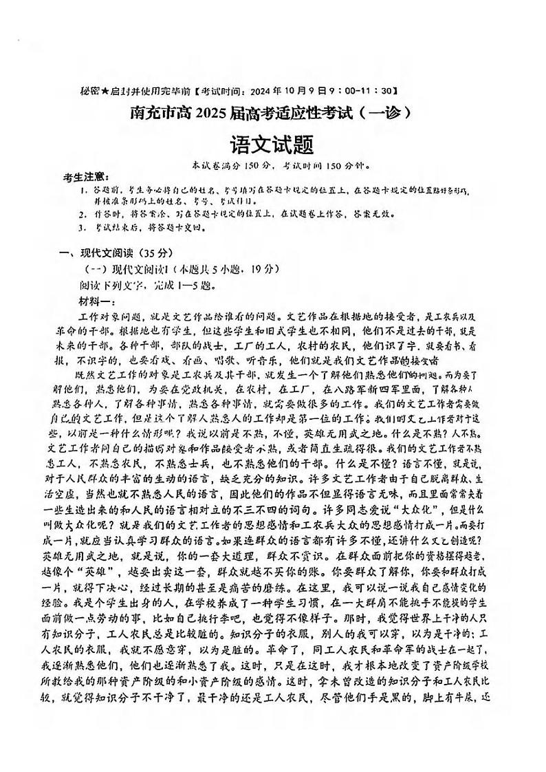 语文丨四川省南充市高2025届高考适应性考试（南充一诊）高三10月联考语文试卷及答案第1页