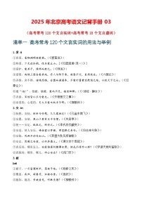 记背手册03：高考文言文知识清单（120个重点实词+18个虚词）-备战2025年高考语文一轮复习考点帮（北京专用）