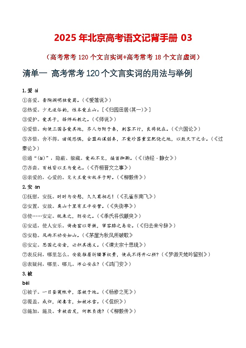 记背手册03：高考文言文知识清单（120个重点实词+18个虚词）-备战2025年高考语文一轮复习考点帮（北京专用）01