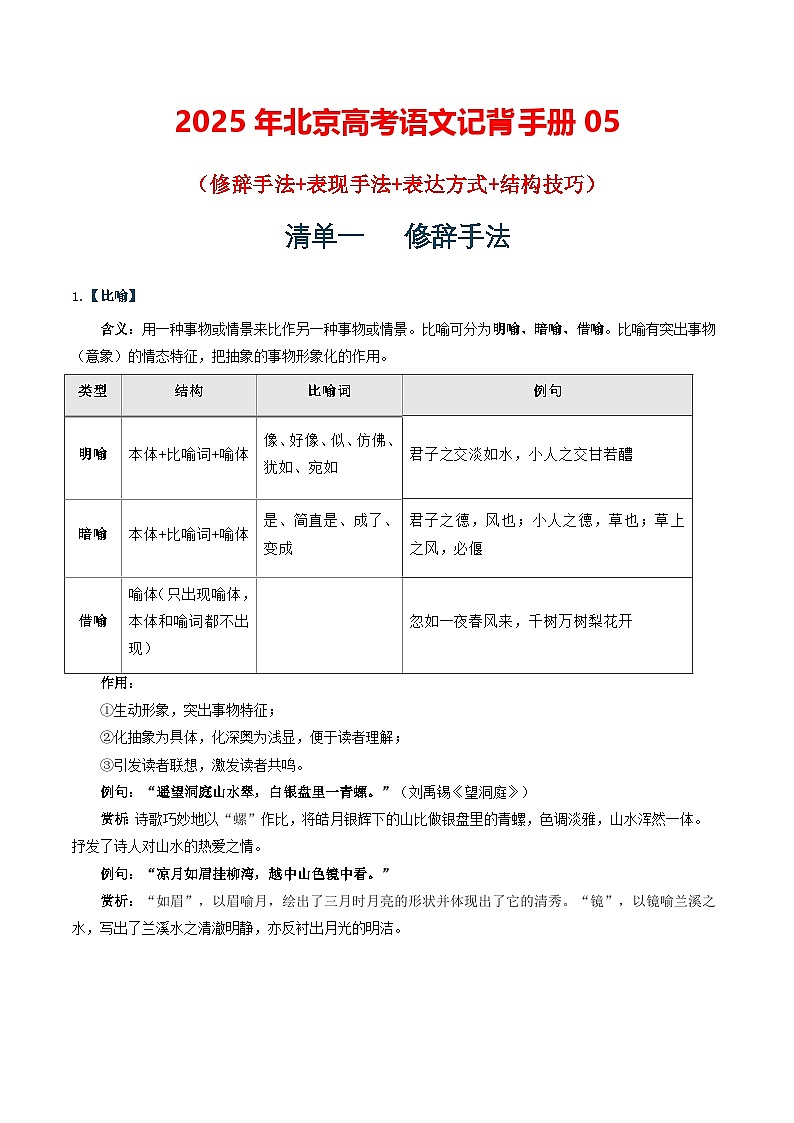记背手册05：高考古诗鉴赏知识清单（修辞手法+表现手法+表达方式+结构技巧）-备战2025年高考语文一轮复习考点帮（北京专用）01