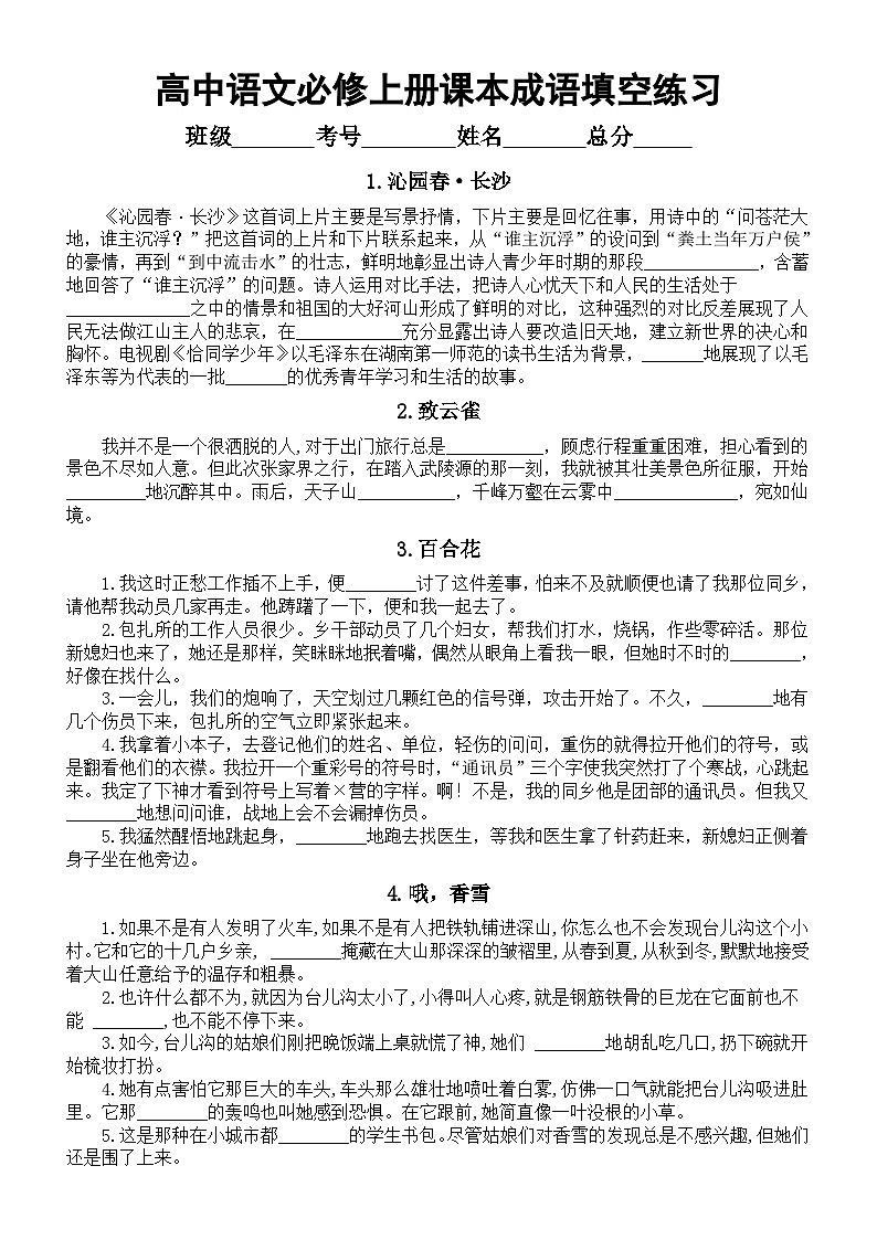 高中语文部编版必修上册课本成语填空练习（分课编排）（附参考答案）第1页